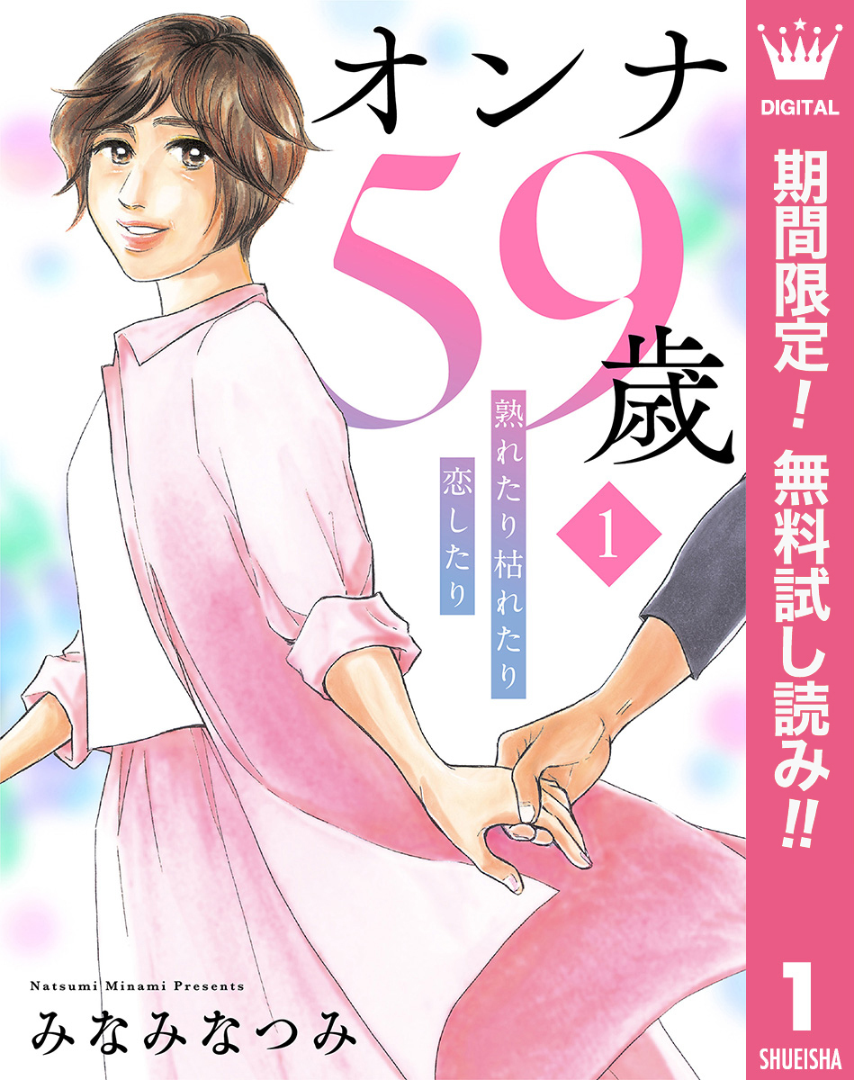 オンナ59歳 熟れたり枯れたり恋したり【期間限定無料】 1