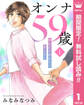 オンナ59歳 熟れたり枯れたり恋したり【期間限定無料】 1