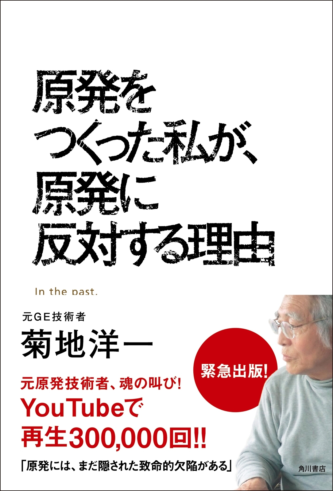 原発をつくった私が、原発に反対する理由