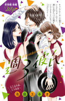 週3彼氏(話売り) 後編