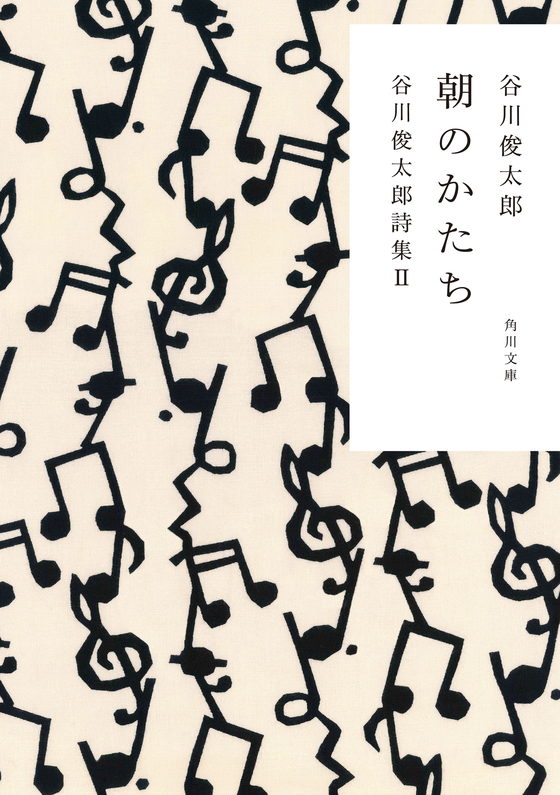 谷川俊太郎詩集
