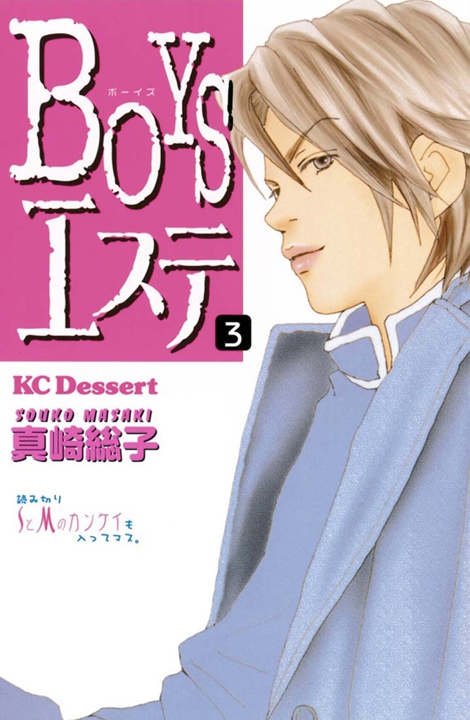 24話無料]ＢＯＹＳエステ(全76話)|真崎総子|無料連載|人気漫画を無料で