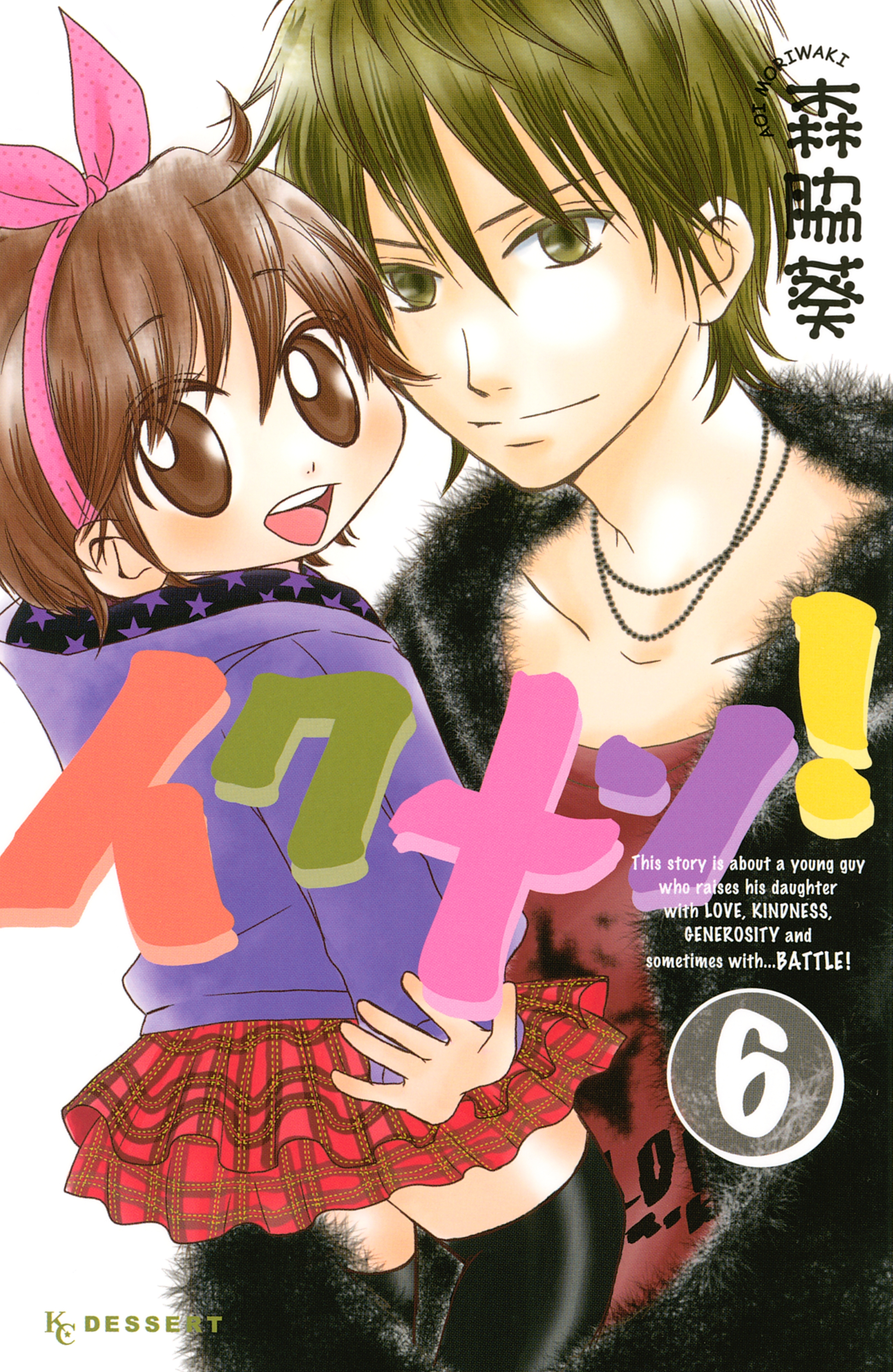 イクメン！（６）