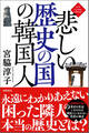 悲しい歴史の国の韓国人〈新装版〉
