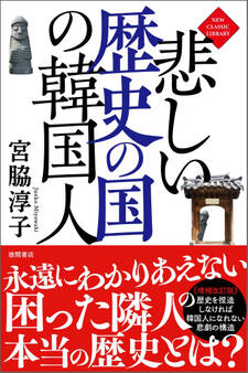 悲しい歴史の国の韓国人〈新装版〉
