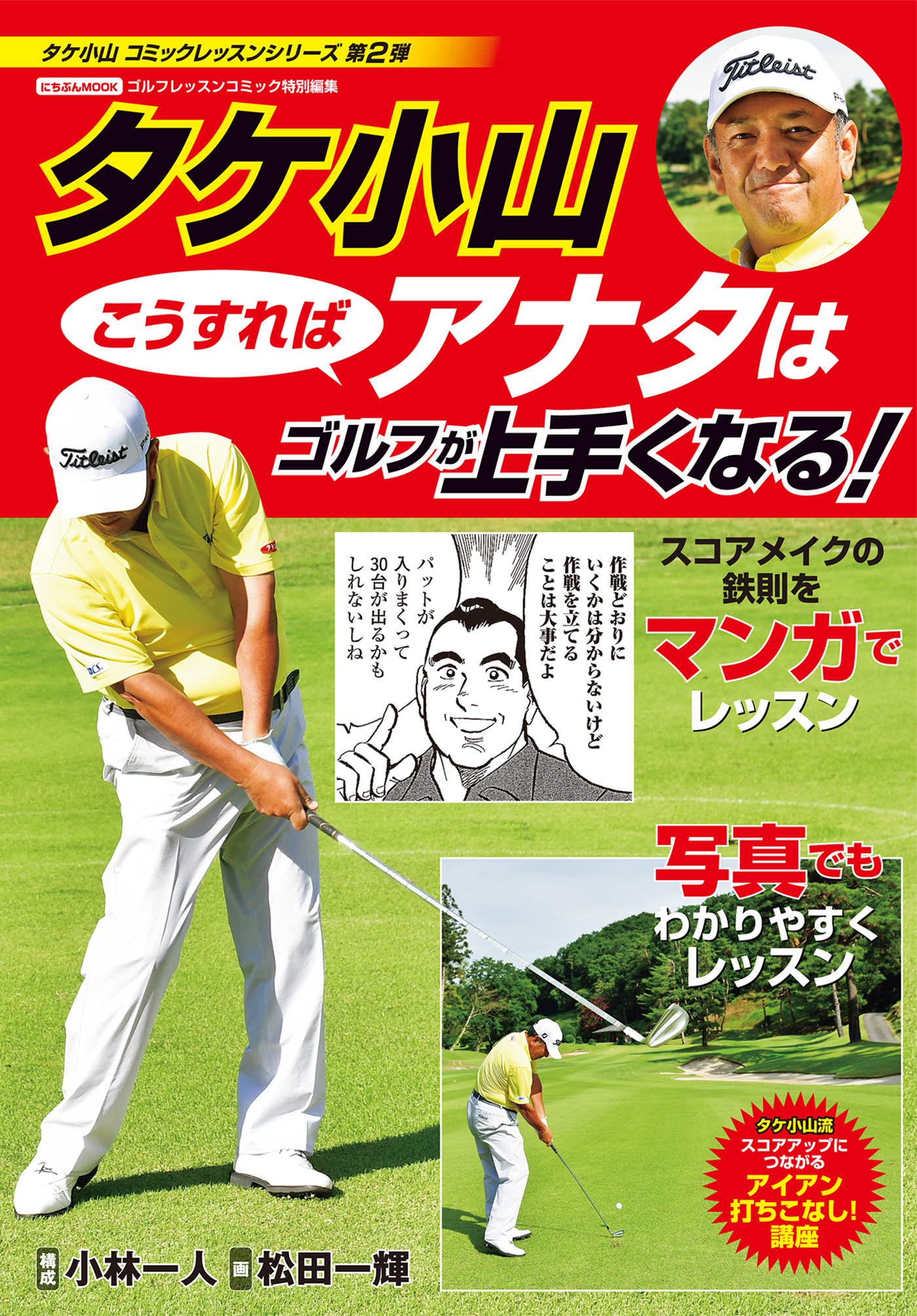 タケ小山 こうすればアナタはゴルフが上手くなる！