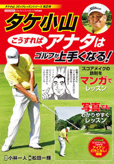 タケ小山 こうすればアナタはゴルフが上手くなる!