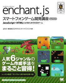 enchant.js スマートフォンゲーム開発講座 PRO対応