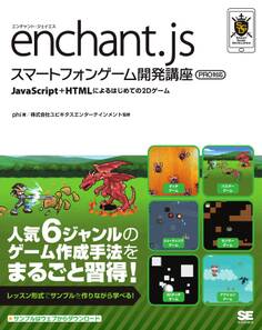 enchant.js スマートフォンゲーム開発講座 PRO対応