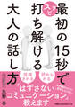 最初の15秒でスッと打ち解ける 大人の話し方