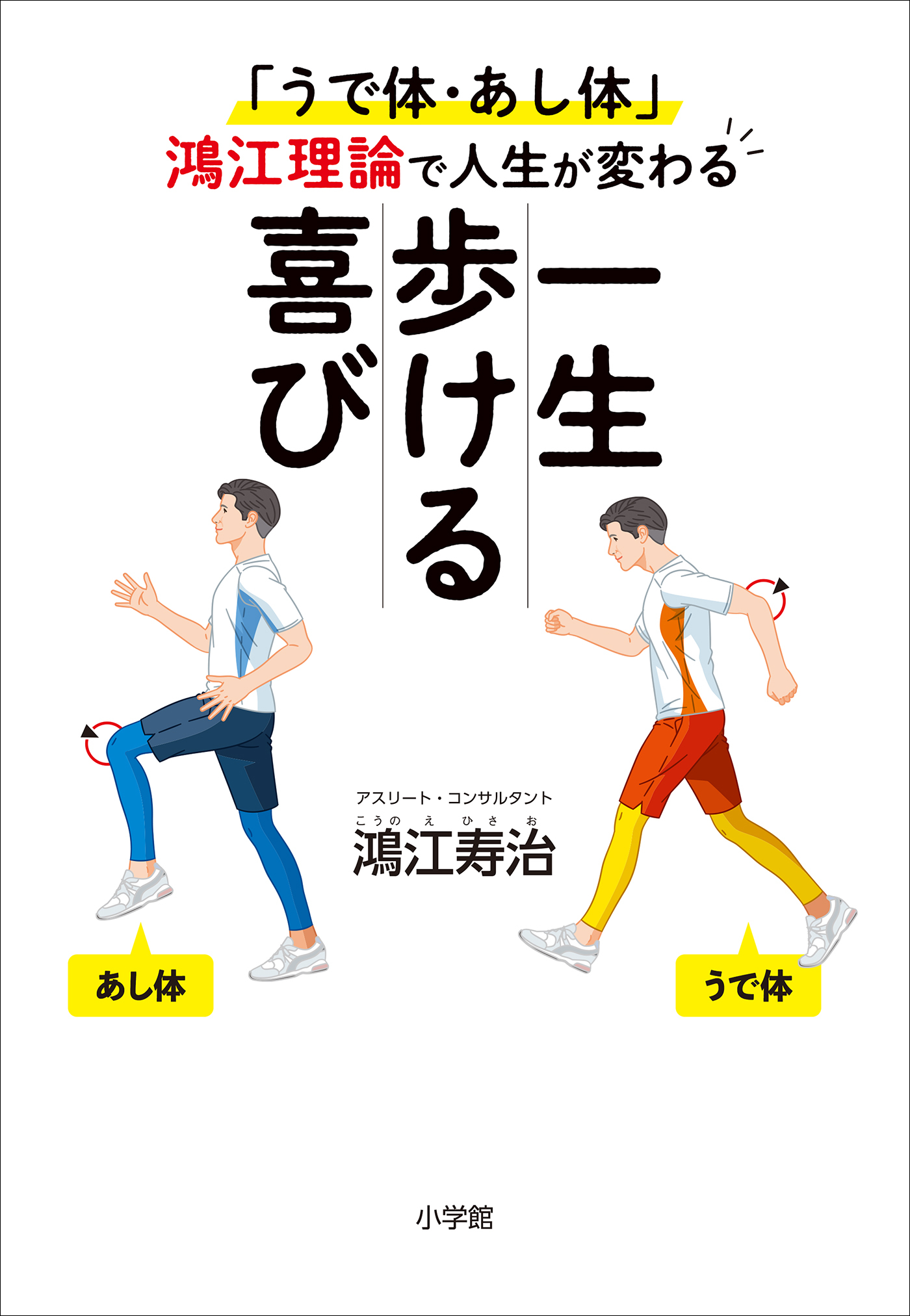 一生歩ける喜び　～「うで体・あし体」鴻江理論で人生が変わる～