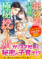 年の差旦那様と極秘授かり婚~イケオジ社長は幼妻と愛娘を過保護に溺愛中~
