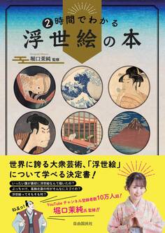 2時間でわかる浮世絵の本