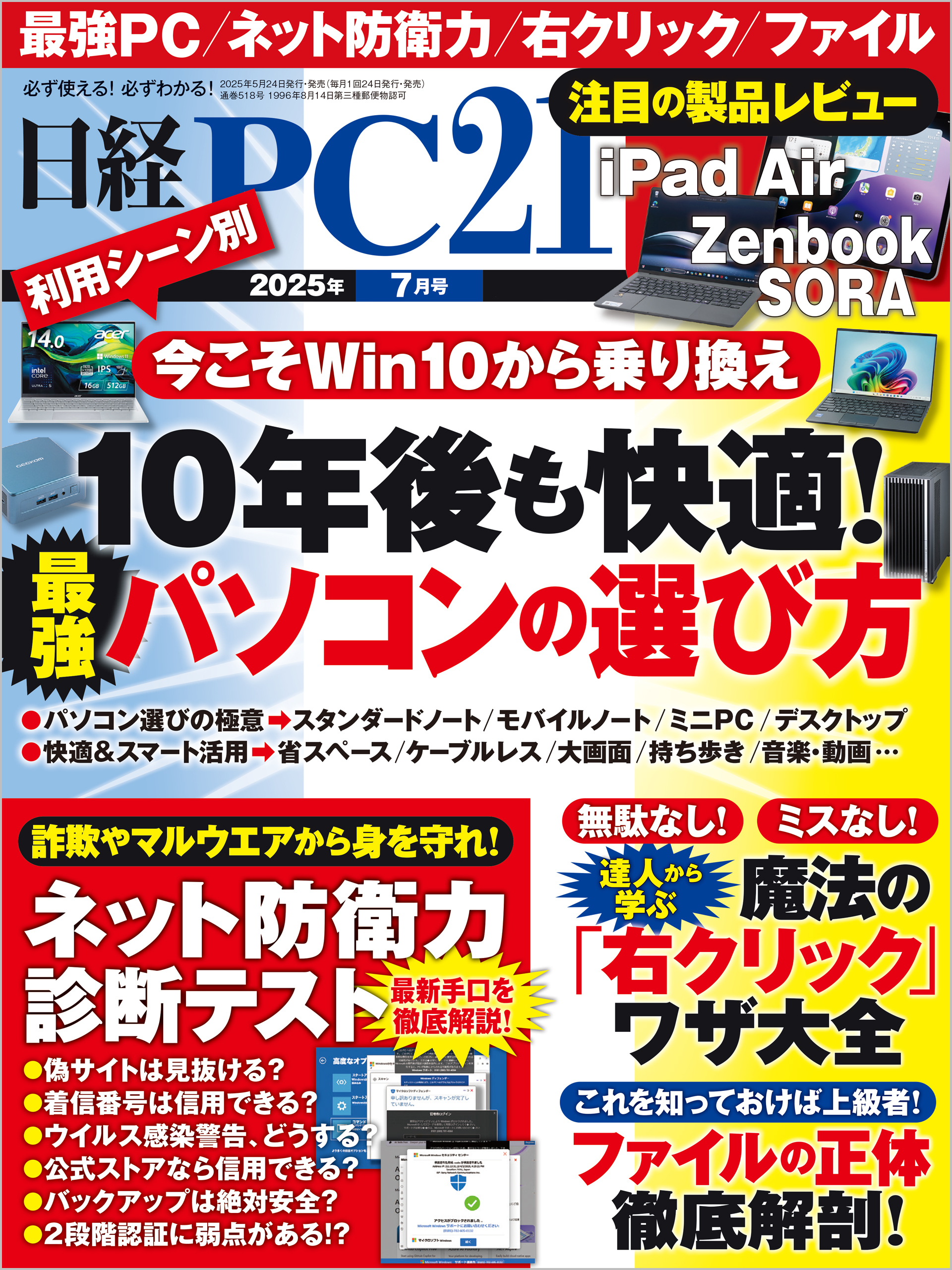 日経PC21（ピーシーニジュウイチ） 2025年7月号 [雑誌]