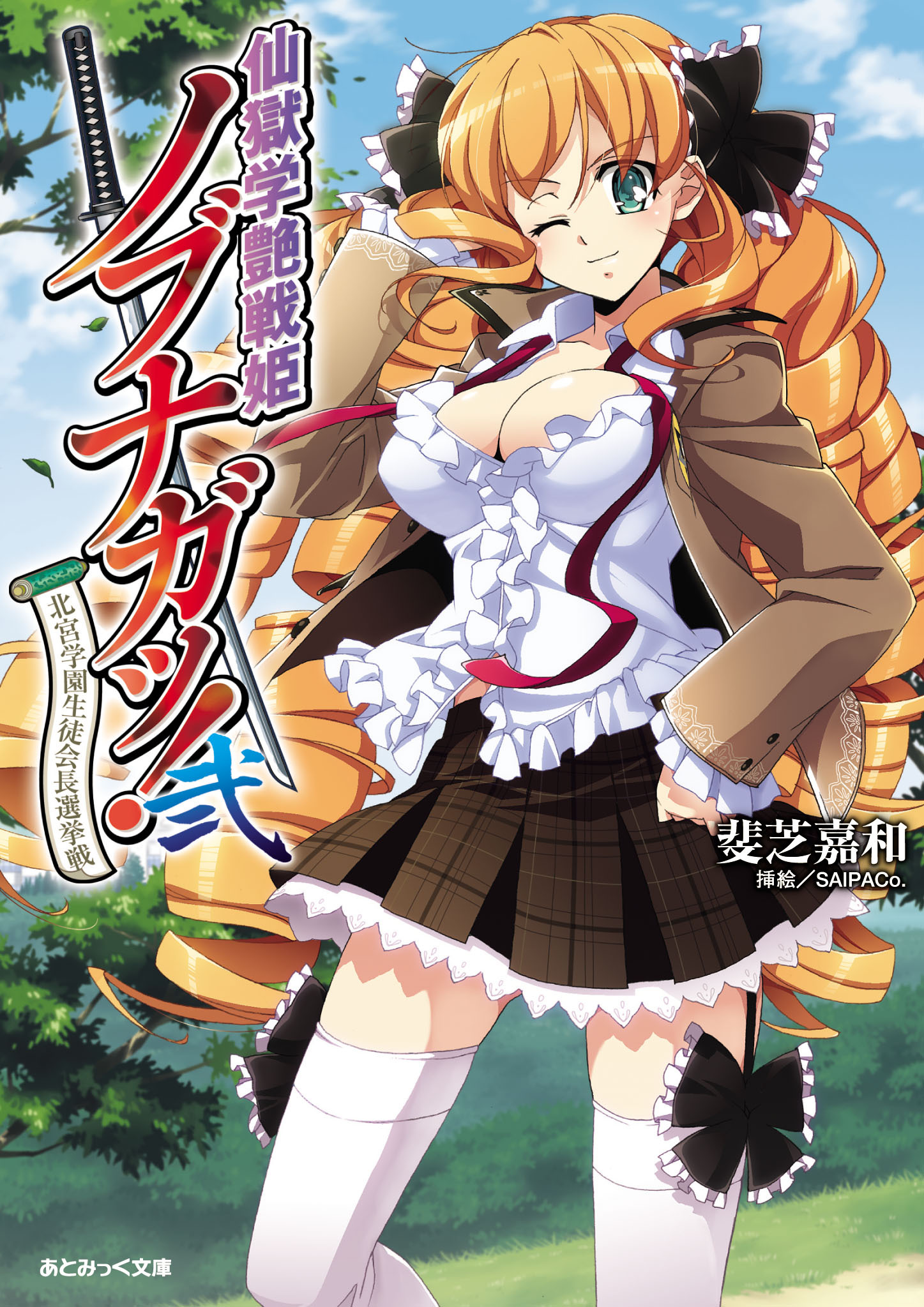 あとみっく文庫　仙獄学艶戦姫ノブナガッ！ 弐　北宮学園生徒会長選挙戦