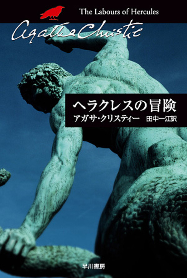 ヘラクレスの冒険