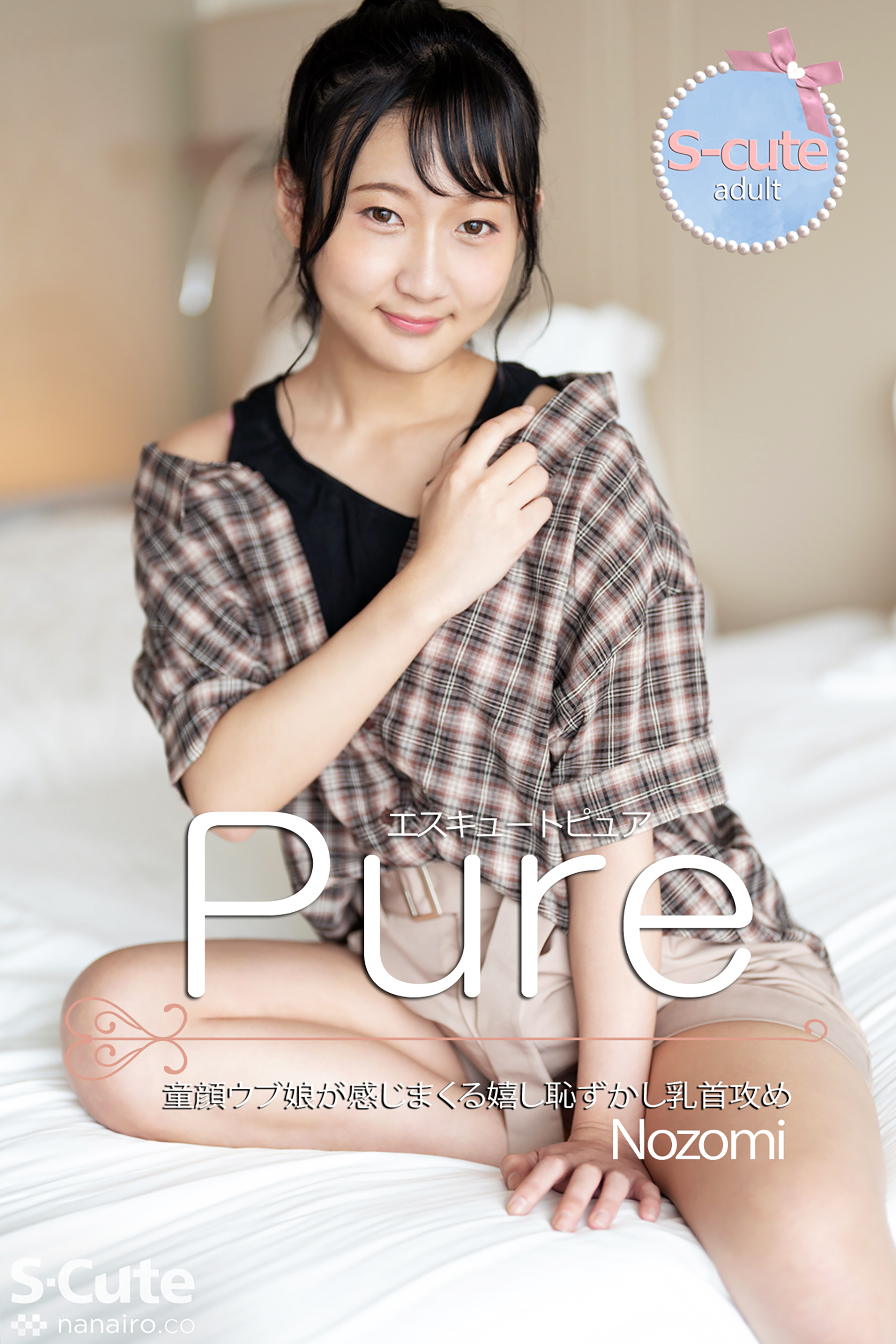 【S-cute】ピュア　Nozomi　童顔ウブ娘が感じまくる嬉し恥ずかし乳首攻め　adult