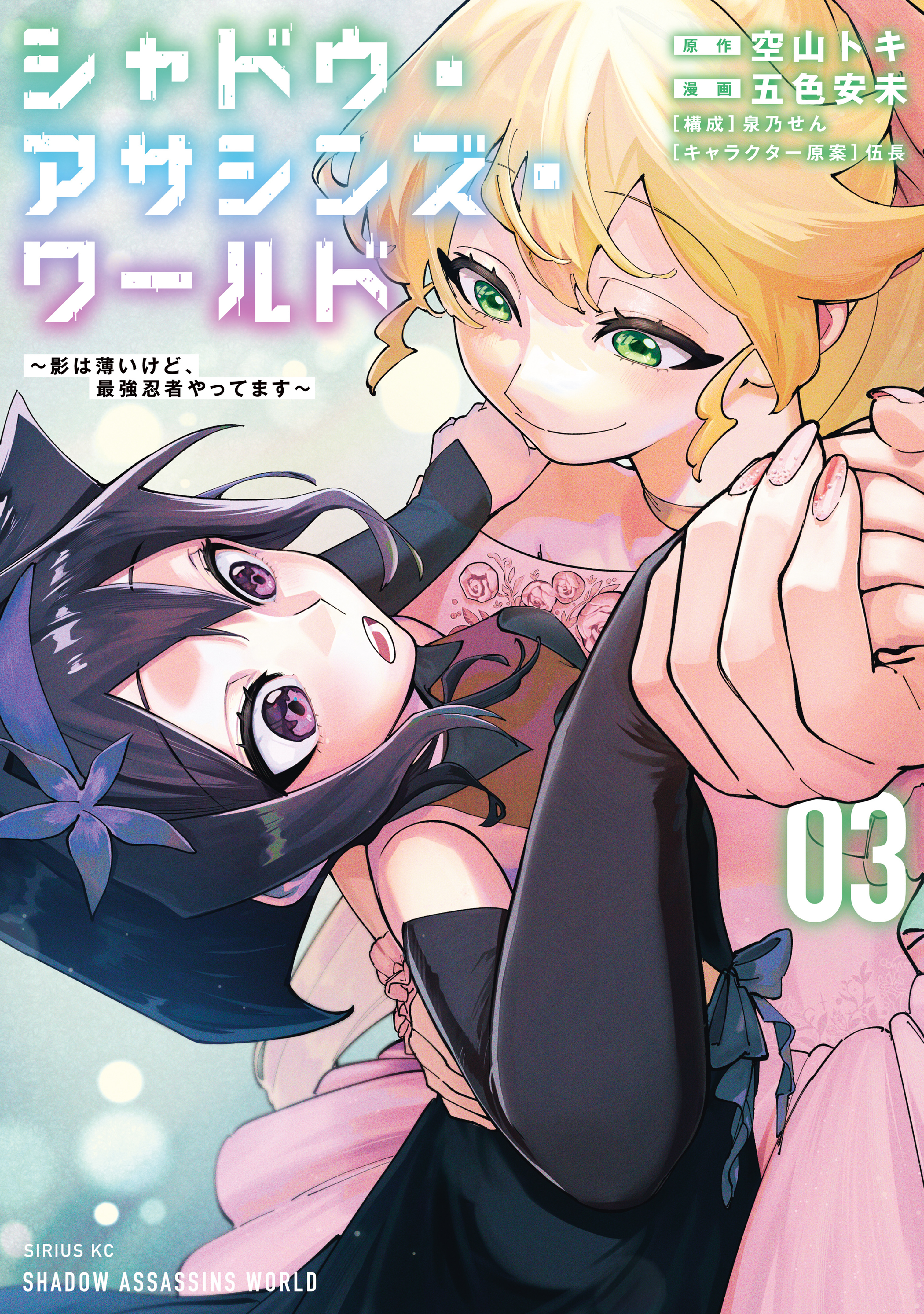シャドウ・アサシンズ・ワールド　～影は薄いけど、最強忍者やってます～