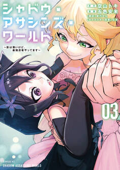 シャドウ・アサシンズ・ワールド ~影は薄いけど、最強忍者やってます~