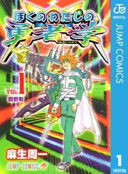 ぼくのわたしの勇者学 1