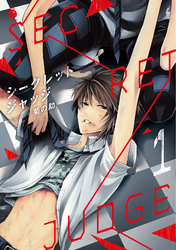 シークレットジャッジ　1【特典付き】
