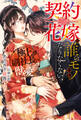 契約花嫁は誰のモノにもなりたくない! 極上副社長のひたむきな獣愛【特典SS付き】