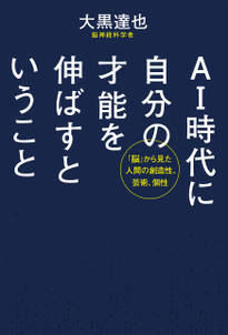 ＡＩ時代に自分の才能を伸ばすということ