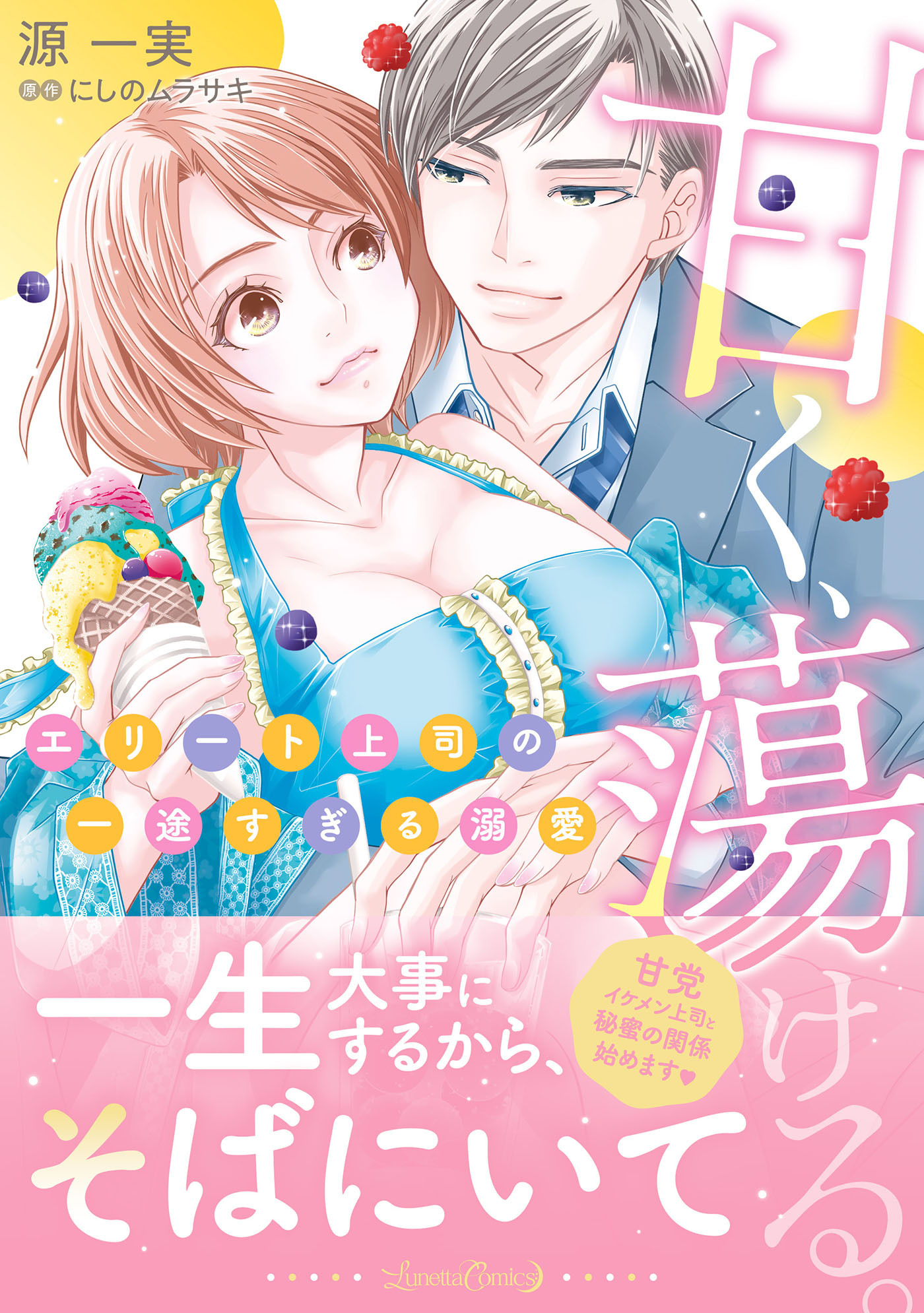 【期間限定　試し読み増量版　閲覧期限2026年9月10日】甘く、蕩ける。　エリート上司の一途すぎる溺愛
