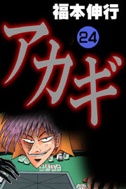 アカギ(24)