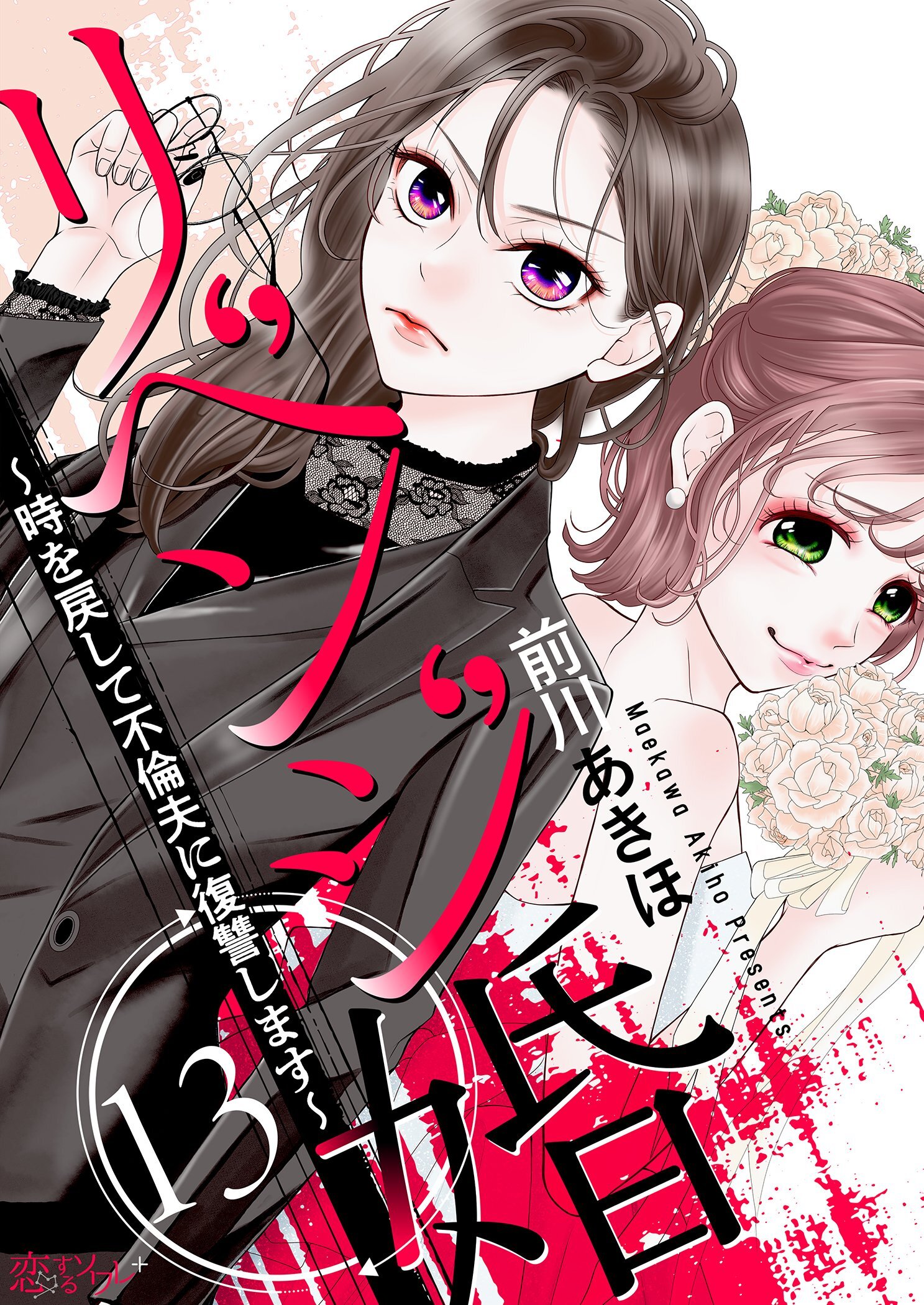 リベンジ婚～時を戻して不倫夫に復讐します～ 13