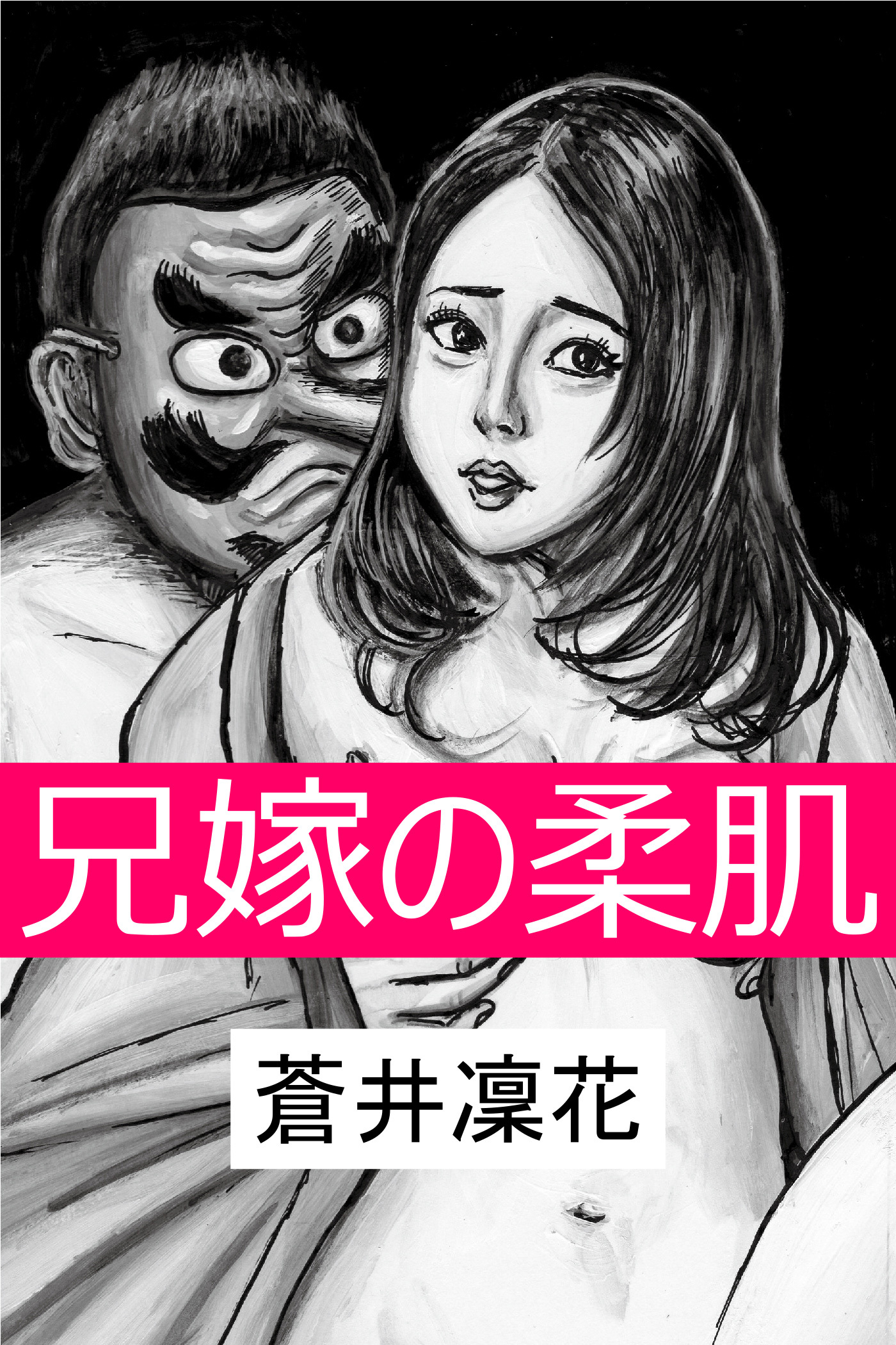 兄嫁の柔肌～天狗の淫習～