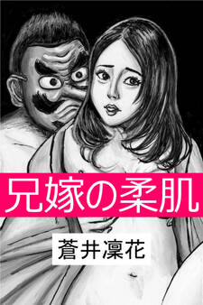 兄嫁の柔肌~天狗の淫習~