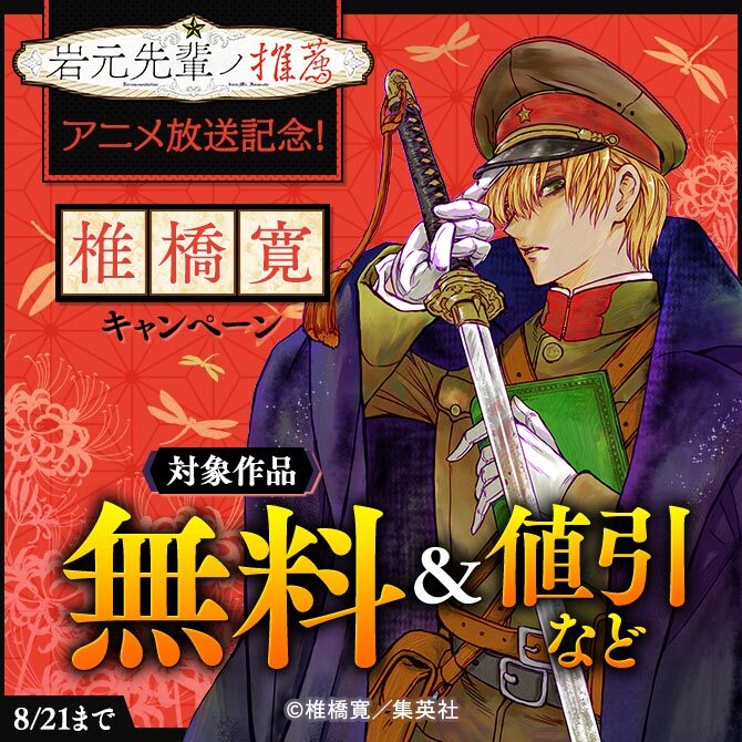 『岩元先輩ノ推薦』アニメ放送記念！椎橋寛キャンペーン