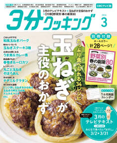 【CBCテレビ版】3分クッキング