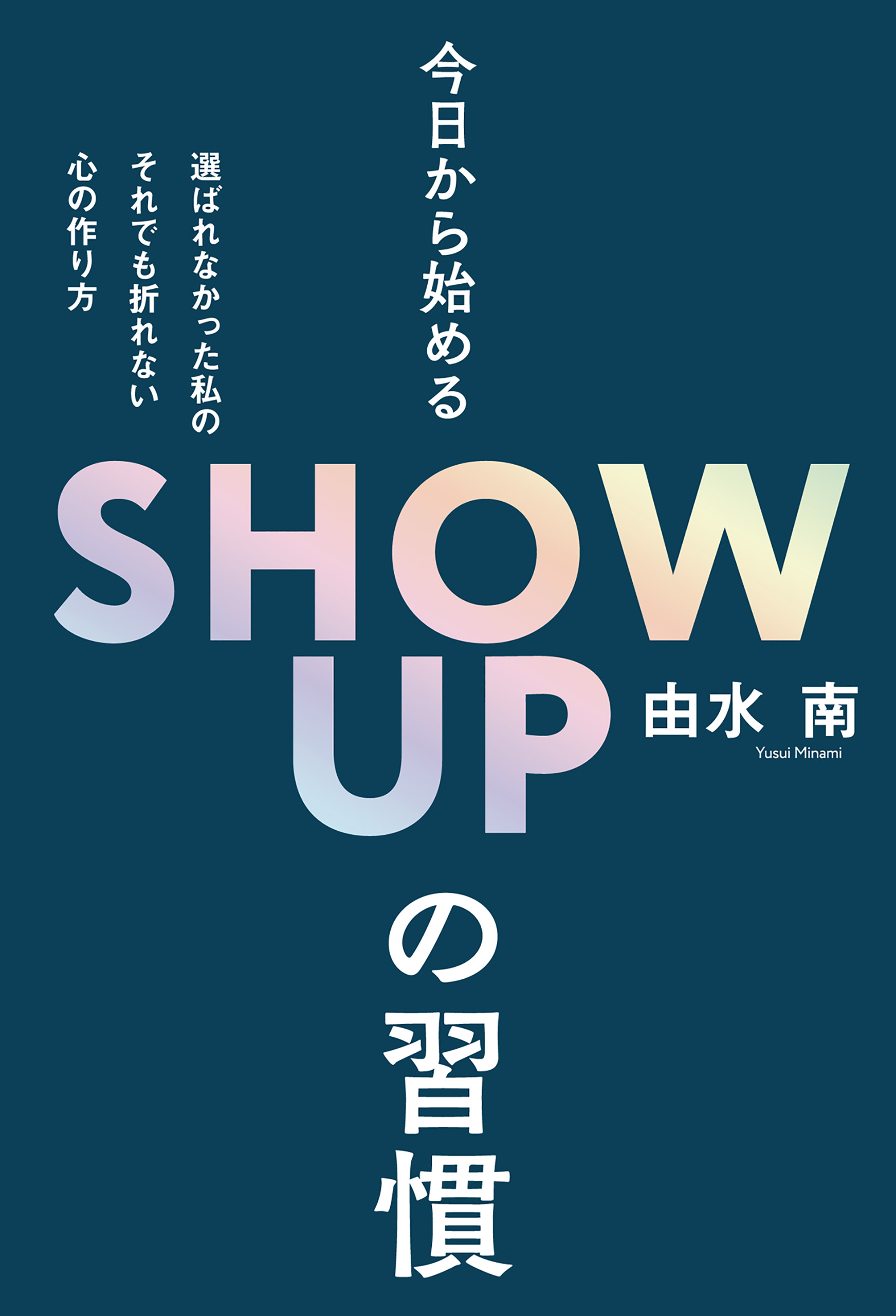 今日から始めるSHOW UPの習慣