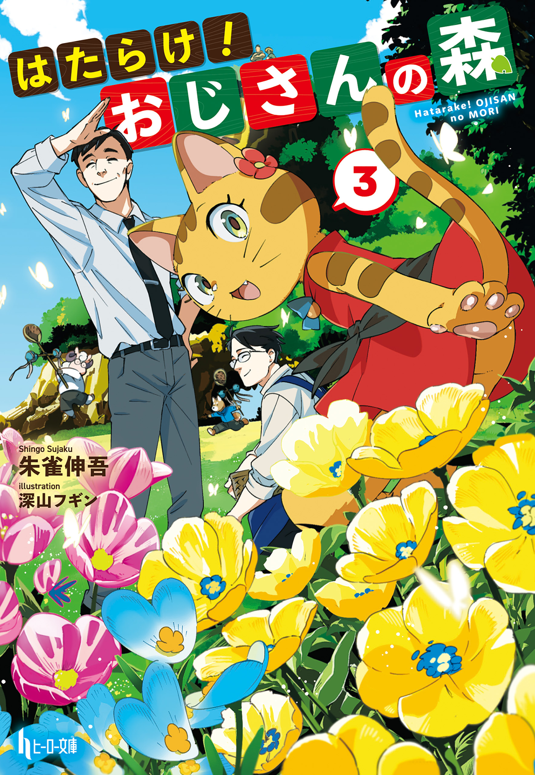 はたらけ！おじさんの森3巻|朱雀伸吾,深山フギン|人気マンガを毎日無料で配信中! 無料・試し読み・全巻読むならAmebaマンガ