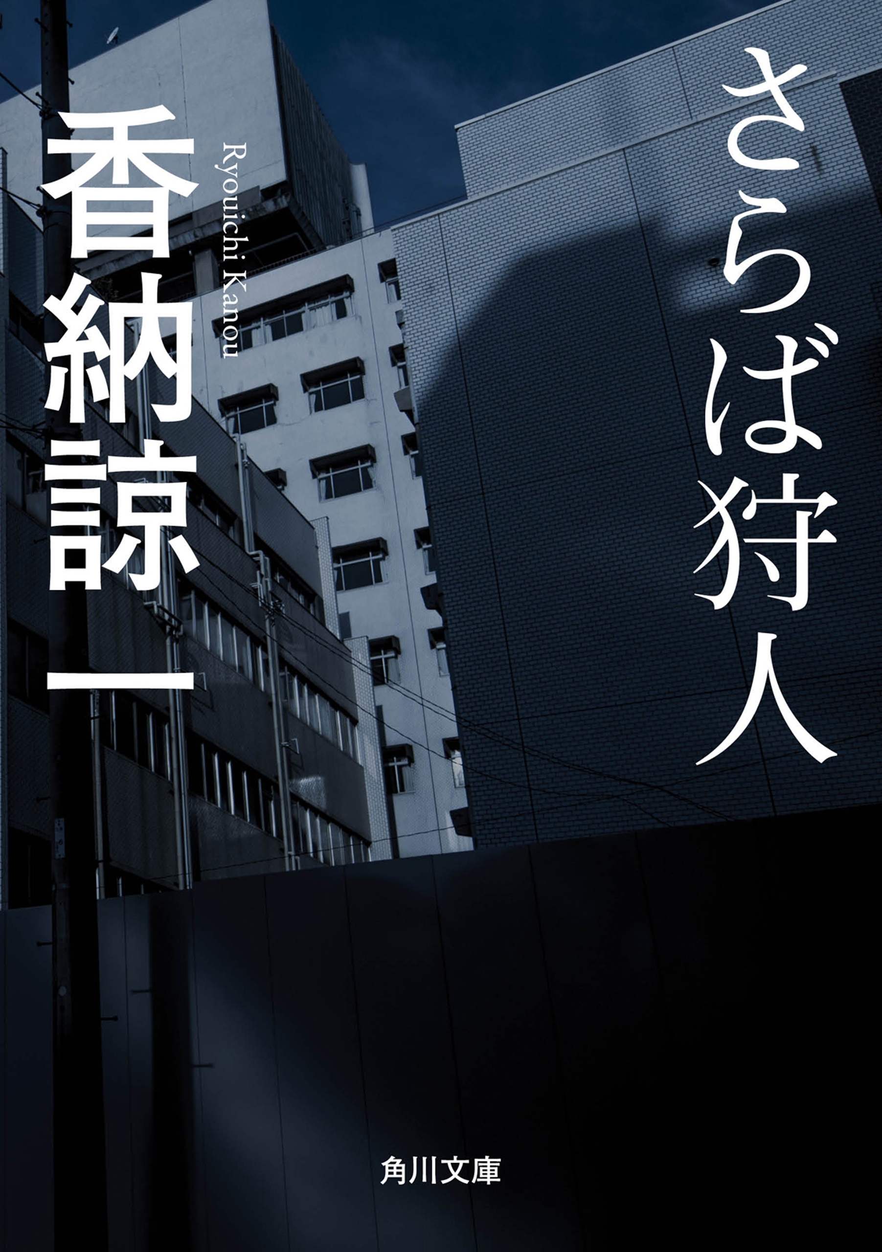 さらば狩人