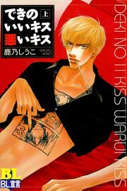 できのいいキス悪いキス 分冊版 ： 4