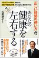 「正しい時間の使い方」が、あなたの健康をすべて左右する