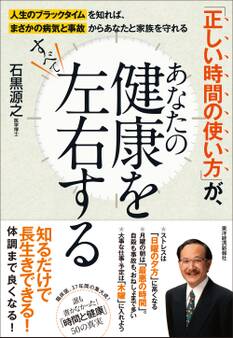 「正しい時間の使い方」が、あなたの健康をすべて左右する