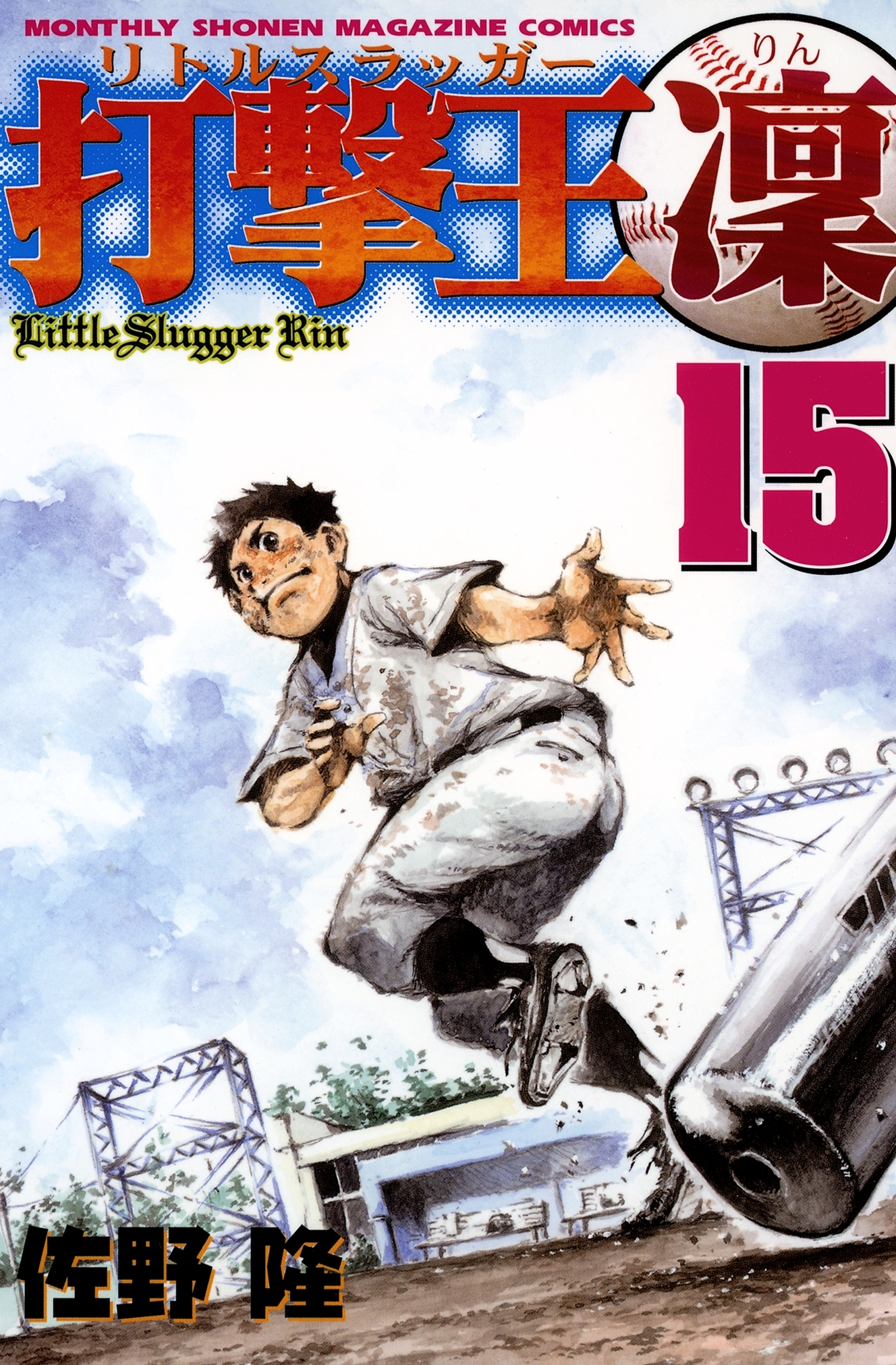 打撃王　凜（15）