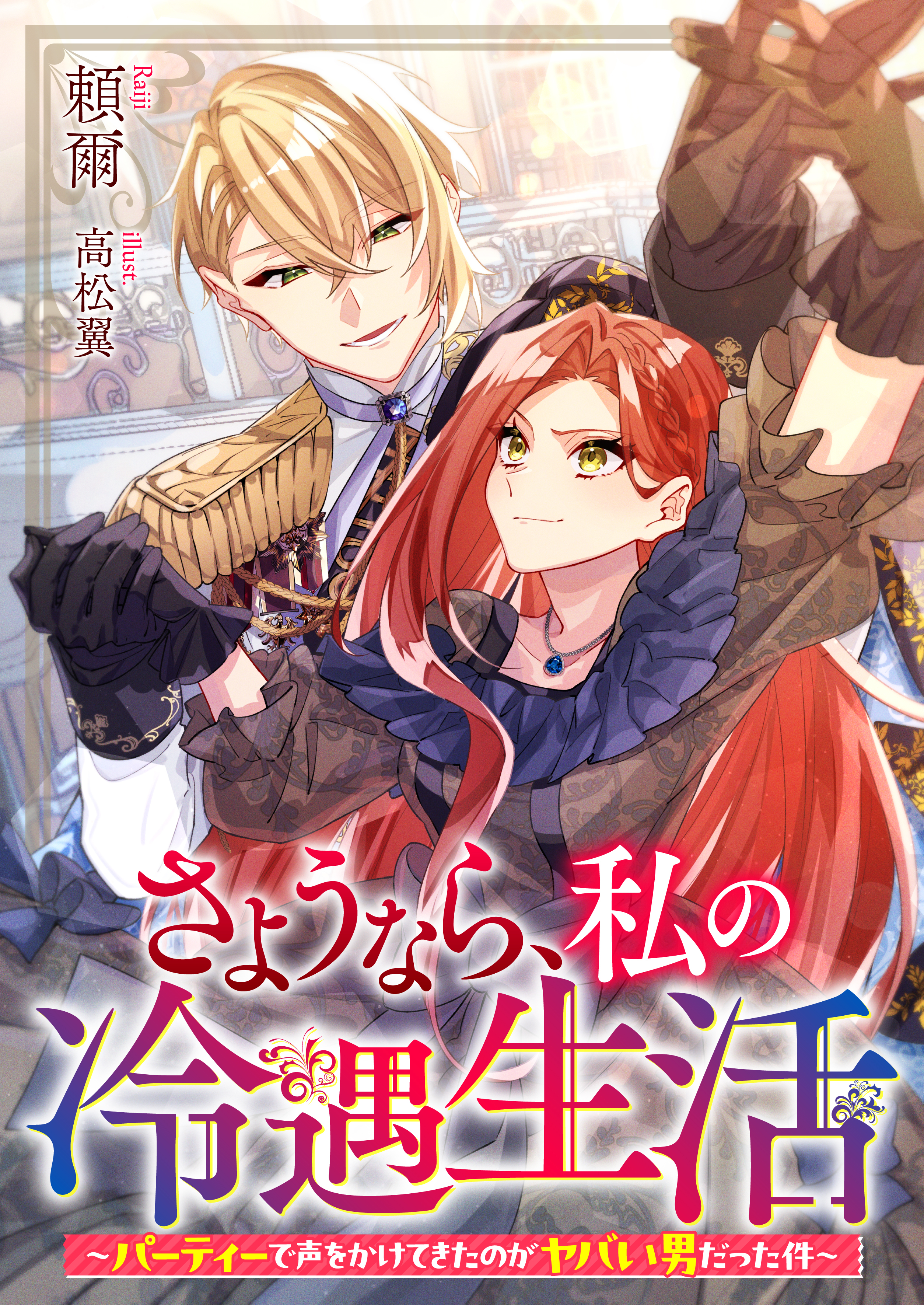 さようなら、私の冷遇生活～パーティーで声をかけてきたのがヤバい男だった件～