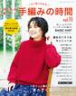 かんたん楽しい!手編みの時間 vol.11