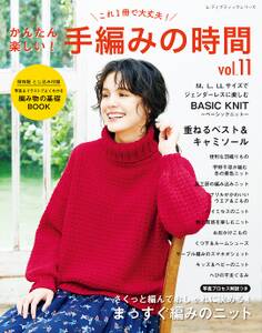 かんたん楽しい!手編みの時間 vol.11