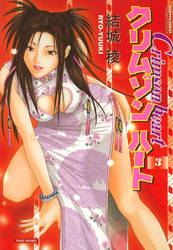 クリムゾンハート