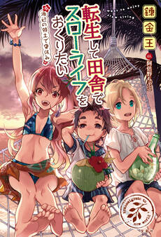 転生して田舎でスローライフをおくりたい 海辺の領土で夏休み