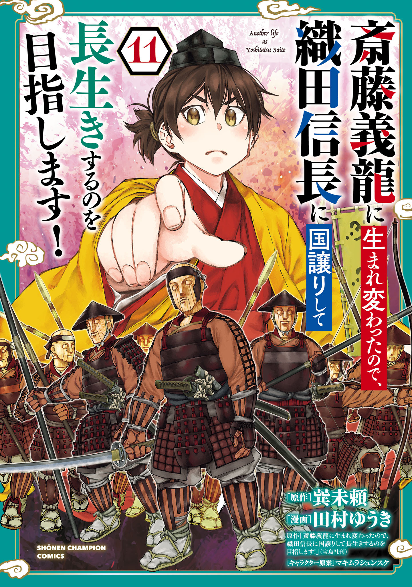 斎藤義龍に生まれ変わったので、織田信長に国譲りして長生きするのを目指します！　11