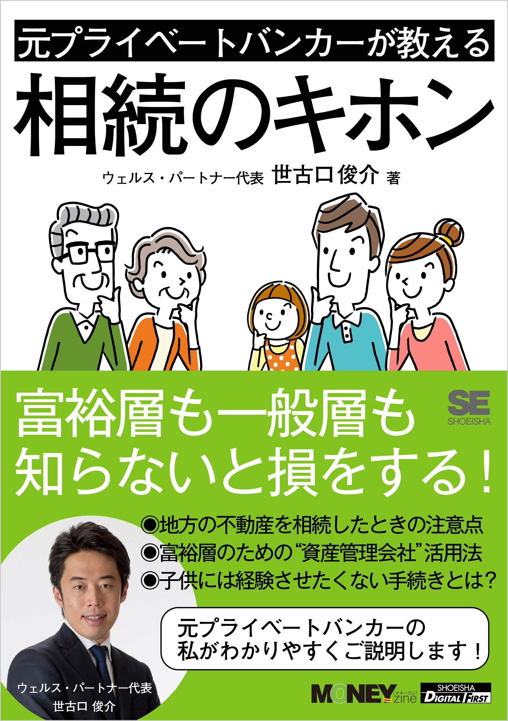 元プライベートバンカーが教える相続のキホン（MONEYzine Digital First）