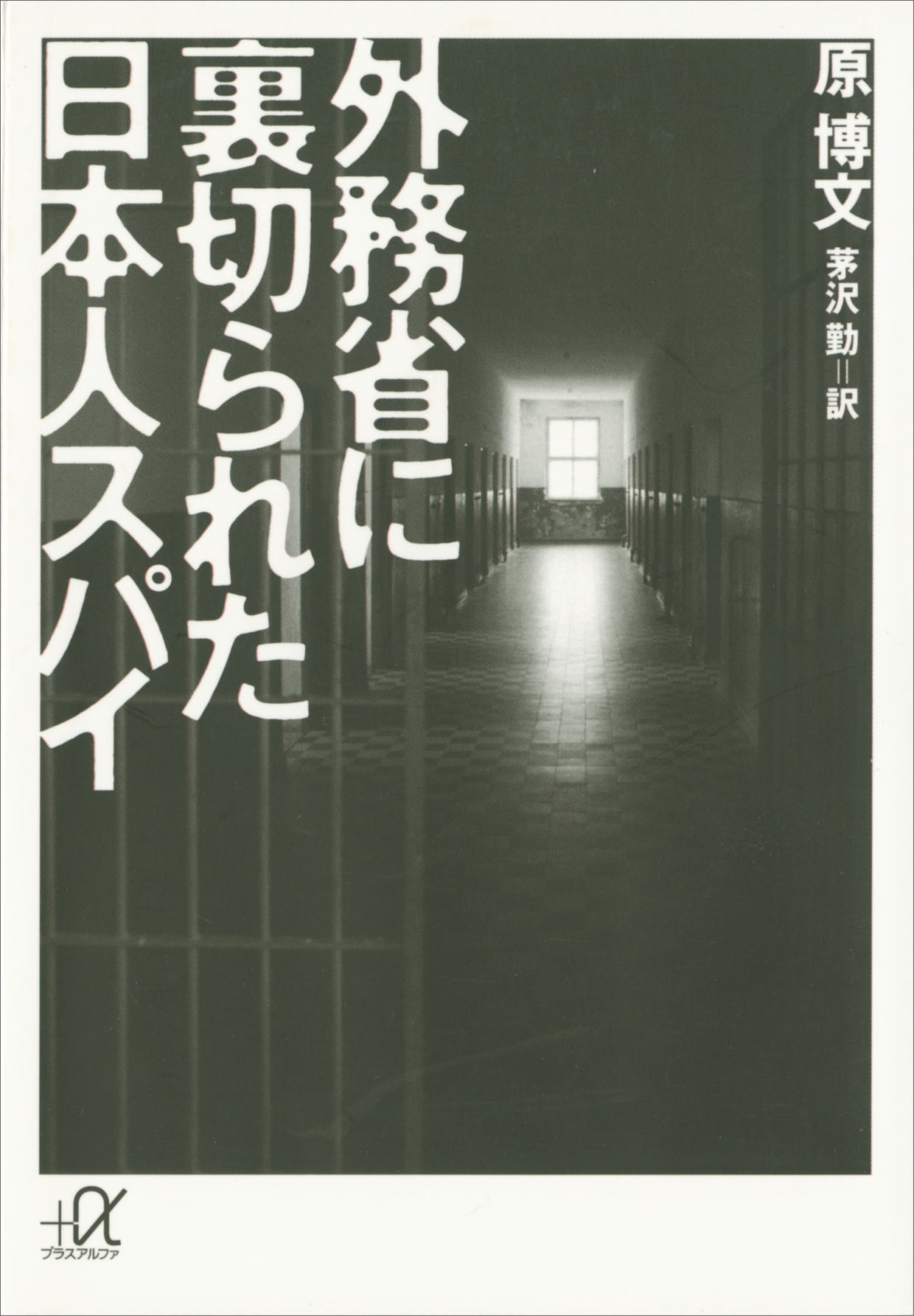 外務省に裏切られた日本人スパイ