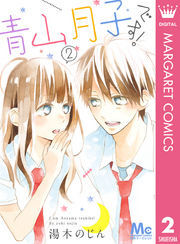 青山月子です！ 2